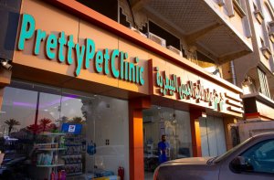 Image of Prettypet at شارع المعهد الصناعي، الفيصلية، جدة