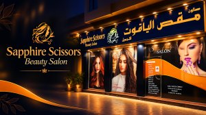 Image of SapphireScissorsbeautysalon at Shop 1 and 2 qalqilia 2 building, Sharjah