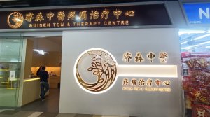Image of RUISENTCMTHERAPYCENTREPTELTD at 18 YISHUN AVENUE 9 #01-024 Singapore 768897